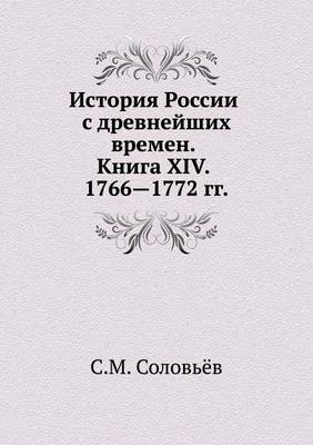 История России с древнейших времен. Книга XIV.