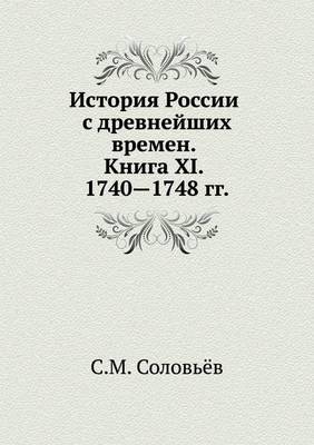 История России с древнейших времен. Книга XI.