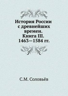 История России с древнейших времен. Книга III.