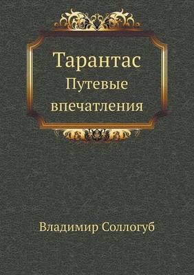 Тарантас