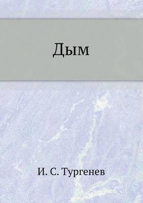 Дым