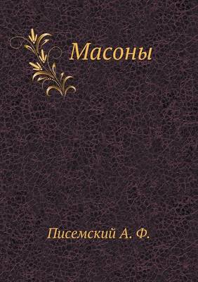 Масоны