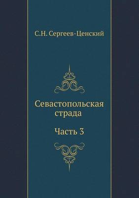 Севастопольская страда (Часть 3)
