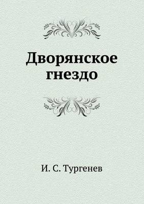 Дворянское гнездо