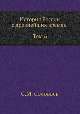 История России с древнейших времен (Том 6)