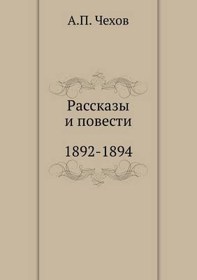 Рассказы. Повести. 1892-1894