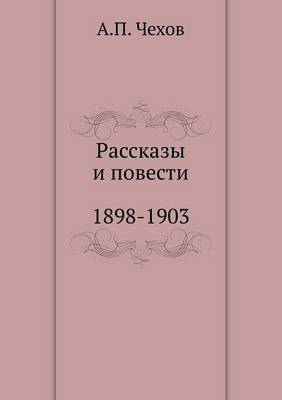 Рассказы. Повести. 1898-1903