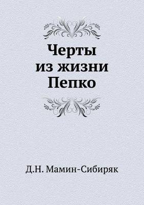 Черты из жизни Пепко