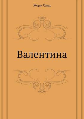 Валентина
