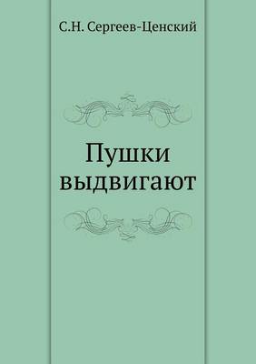 Пушки выдвигают (Преображение России - 5)