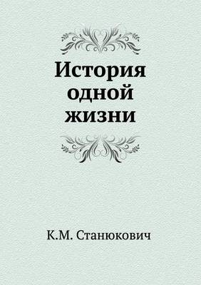 История одной жизни