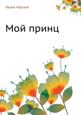 Мой принц