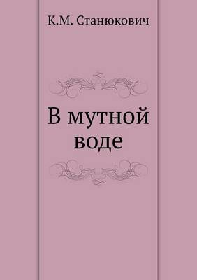 В мутной воде