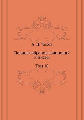 Полное собрание сочинений и писем. Том 18