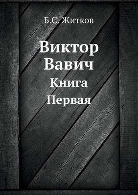 Виктор Вавич