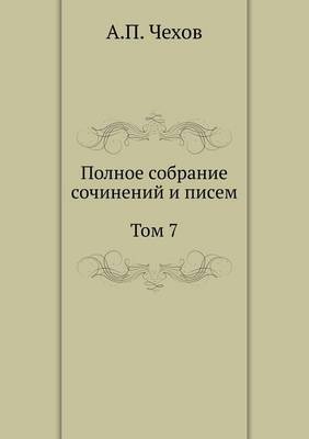 Полное собрание сочинений и писем