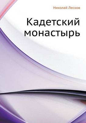 Кадетский монастырь