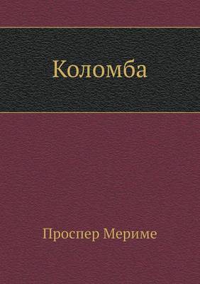 Коломба
