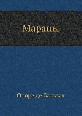 Мараны