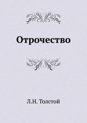 Отрочество