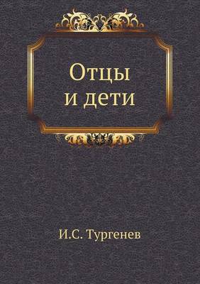 Отцы и дети
