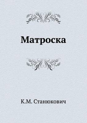 Матроска