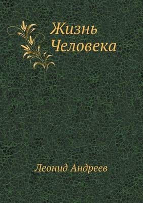 Жизнь Человека