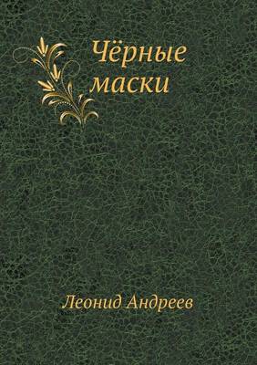 Чёрные маски