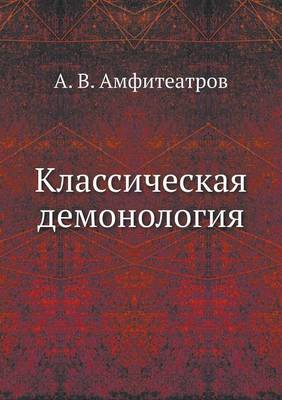 Классическая демонология
