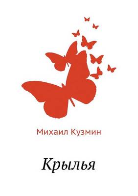 Крылья