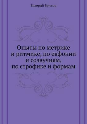 Опыты по метрике и ритмике, по евфонии и соз&#