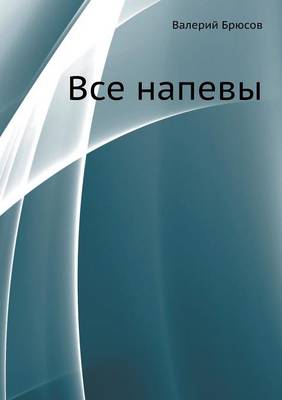 Все напевы