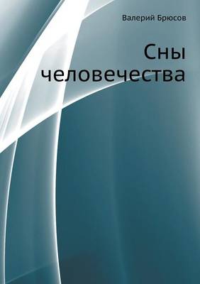 Сны человечества