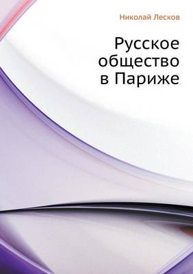 Русское общество в Париже