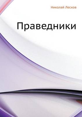 Праведники