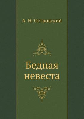 Бедная невеста