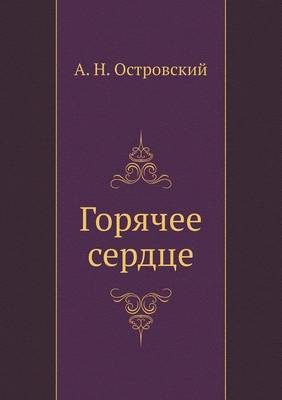 Горячее сердце