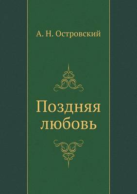 Поздняя любовь
