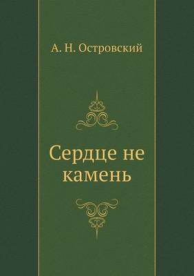 Сердце не камень