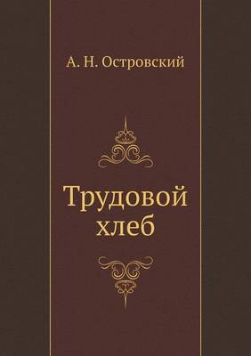 Трудовой хлеб