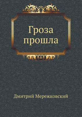 Гроза прошла