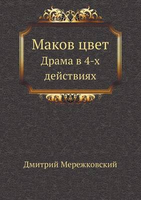 Маков цвет