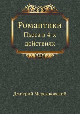 Романтики