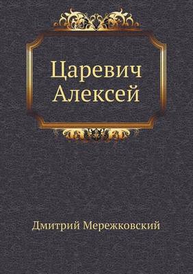 Царевич Алексей