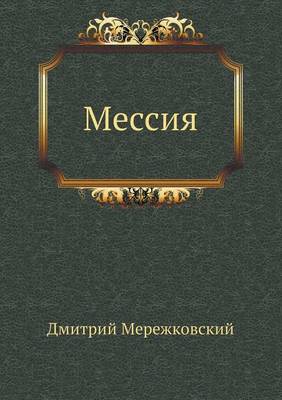 Мессия