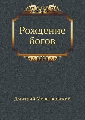 Рождение богов