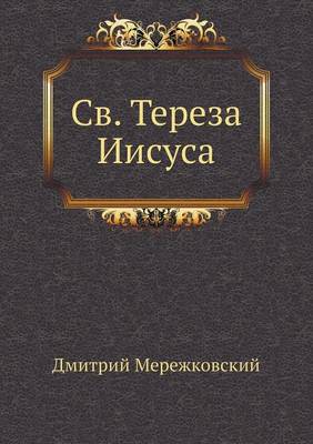 Св. Тереза Иисуса