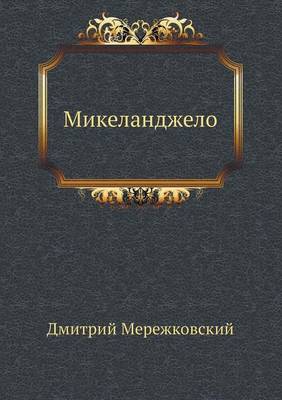 Микеланджело