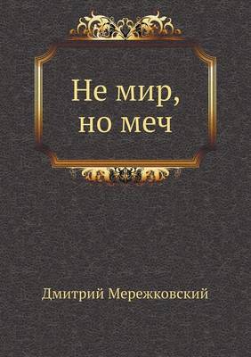 Не мир, но меч