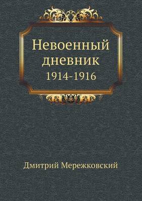 Невоенный дневник